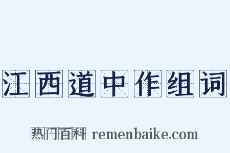 江西道中作组词是什么意思的图片